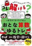 コレ解ける？ 数字がこわくなくなる おとな算数ゆるトレ