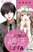 ウチに帰って婚活します【マイクロ】（８）【番外編1】