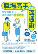 職場高手溝通術