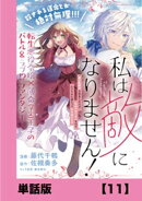 私は敵になりません！ 〜悪の魔術師に転生したけど、死ぬのはごめんなのでシナリオに逆らって生き延びます〜【単話…