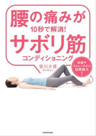 腰の痛みが10秒で解消！サボリ筋コンディショニング　体操やストレッチより効果絶大！【電子書籍】[ 笹川　大瑛 ]