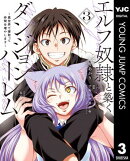 エルフ奴隷と築くダンジョンハーレムー異世界で寝取って仲間を増やしますー 3