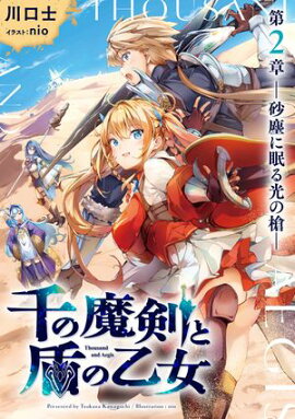 千の魔剣と盾の乙女 第2章 ー砂塵に眠る光の槍ー 