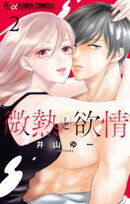 微熱と欲情（２）