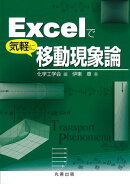 Excelで気軽に移動現象論