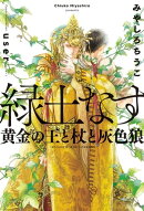 緑土なす（1）黄金の王と杖と灰色狼＜電子限定かきおろし付＞【イラスト入り】