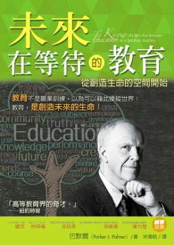 未來在等待的教育：從創造生命的空間開始 To Know As We Are Known：Education as a Spiritual Journey【電子書籍】[ 巴默爾 ]