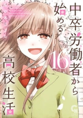中卒労働者から始める高校生活 16 