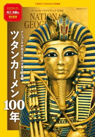 ツタンカーメン100年 ナショジオが伝えてきた少年王の素顔【電子書籍】[ 河江肖剰 ]