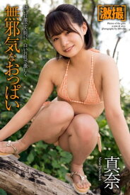 激撮　真奈　写真集　無邪気なおっぱい 【電子書籍】[ 真奈 ]