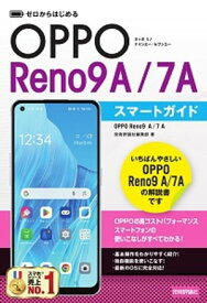 ゼロからはじめる　OPPO Reno9 A／7 A　スマートガイド【電子書籍】[ 技術評論社編集部 ]