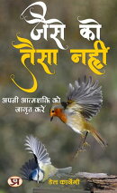 जैसे को तैसा नहीं: अपनी आत्मशक्ति को जागृत करें: Jaise Ko Taisa Nahin:…