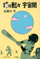 球は転々宇宙間　