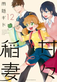 甘々と稲妻（12）【電子書籍】[ 雨隠ギド ]