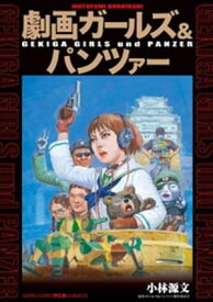 劇画ガールズ＆パンツァー【電子書籍】[ 小林源文 ]