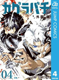 カグラバチ 4【電子書籍】[ 外薗健 ]