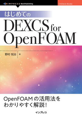�Ϥ���Ƥ�DEXCS for OpenFOAM 