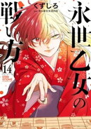 永世乙女の戦い方（１４）