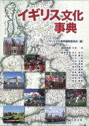 イギリス文化事典