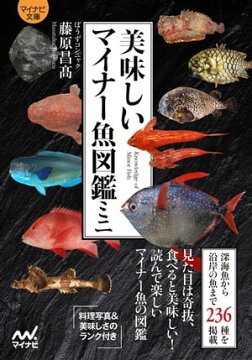楽天kobo電子書籍ストア マイナビ文庫 美味しいマイナー魚図鑑ミニ ぼうずコンニャク 藤原昌高