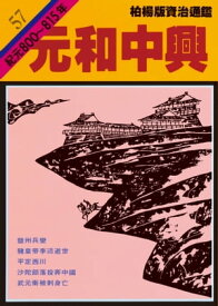 柏楊版資治通鑑第五十七冊 元和中興【電子書籍】[ 司馬光/原作、柏楊/編撰 ]