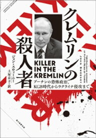 クレムリンの殺人者　プーチンの恐怖政治 、KGB時代からウクライナ侵攻まで【電子書籍】[ ジョン・スウィーニー ]