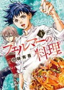 フェルマーの料理(4)