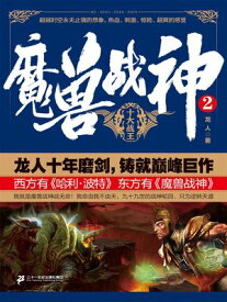 魔??神2：十大?王【電子書籍】[ ?人 ]