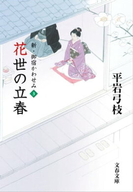 新・御宿かわせみ３　花世の立春 