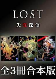 LOST　失覚探偵　全3冊合本版【電子書籍】[ 周木律 ]