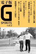 電子版 Gスピリッツ Vol.02 【電子書籍】[ Gスピリッツ編集部 ]