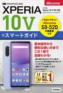 ゼロからはじめる　ドコモ　Xperia 10 V SO-52D　スマートガイド