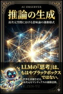 AI観測者 推論の生成