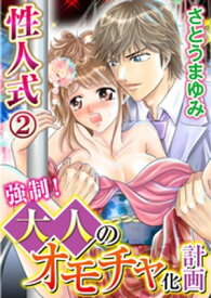 性人式 強制！大人のオモチャ化計画 2巻【電子書籍】[ さとうまゆみ ]