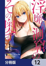 淫靡な洞窟のその奥で【分冊版】　12【電子書籍】[ あび ]