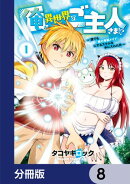 俺が異世界のご主人さま！？　〜誰でも「俺の専属メイド」にするスキルを手に入れた件〜【分冊版】　8