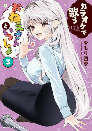 カラオケで歌うおねえさんといっしょ 3 書影