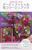 アーティフィシャル花コラージュブック