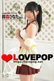LOVEPOP デラックス　鈴森ひなた　001【電子書籍】[ lovepop.net ]
