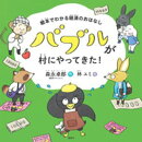 絵本でわかる経済のおはなし　バブルが村にやってきた！