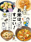 お米はすごい！