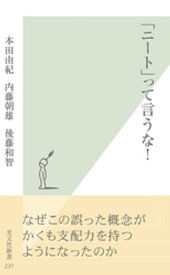 「ニート」って言うな！ 【電子書籍】[ 本田由紀 ]