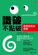 識破不點破:透視謊言的假面
