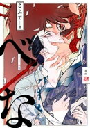 べな 分冊版 ： 4