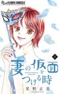 楽天kobo電子書籍ストア 妻の仮面をつける時 マイクロ ２ 期間限定 無料お試し版 星野正美