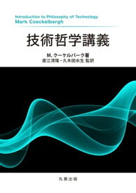 技術哲学講義【電子書籍】[ MarkCoeckelbergh ]