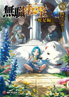 無職転生　〜蛇足編〜2 【電子書籍】[ 理不尽な孫の手 ]