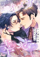 囲われオメガが幸せになるまで