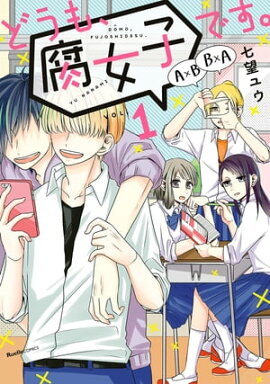 どうも、腐女子です。（1） 