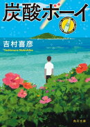 炭酸ボーイ